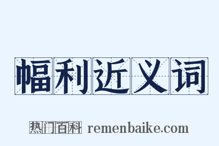 幅利近义词是什么意思的图片